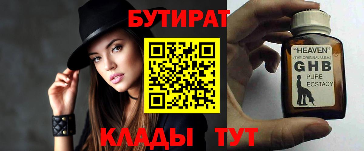Домодедово  БУТИРАТ бутандиол  Бутират  Вход с VPN 