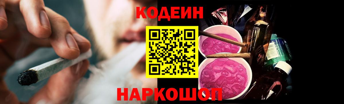 Кодеин Purple Drank  Вход с VPN  Домодедово 